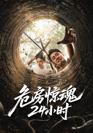 危房惊魂24小时(65集) 危房惊魂24小时(65集)一起追生活短剧