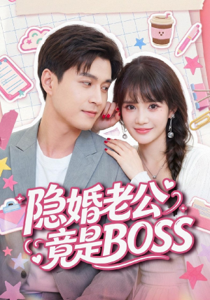 隐婚老公竟是BOSS(58集) 隐婚老公竟是BOSS(58集)短剧免费看全集