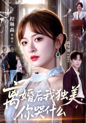 离婚后我独美,你哭什么(77集) 离婚后我独美,你哭什么(77集)夸克网盘在线看