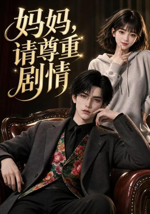 妈妈,请尊重剧情(36集) 妈妈,请尊重剧情(36集)一口气看完全集
