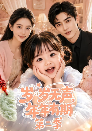 岁岁无声,年年有期第二季(76集) 岁岁无声,年年有期第二季(76集)独家内容免费看
