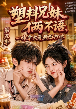 塑料兄妹俩不语,一味拿大哥颜面扫地第五季(102集) 塑料兄妹俩不语,一味拿大哥颜面扫地第五季(102集)最新热门短剧