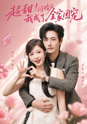 超甜！闪婚后我成了全家团宠（76集）最热短剧推荐