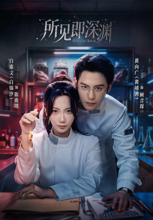 所见即深渊（62集）精彩的短剧