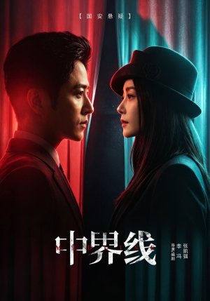 中界线（62集）在哪看
