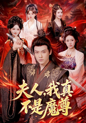 夫人,我真不是魔尊(82集) 夫人,我真不是魔尊(82集)全季一次看完