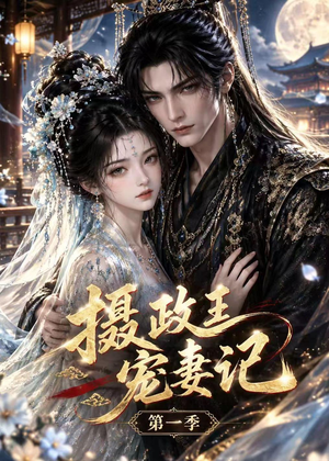 摄政王宠妻记第一季(59集) 摄政王宠妻记第一季(59集)高清画质免费看