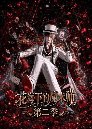 花海下的魔术师第二季（235集）怎么看全集