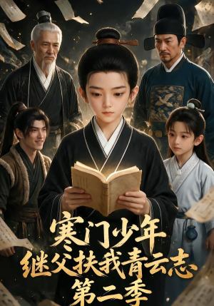 寒门少年，继父扶我青云志第二季（211集）推荐你们也去看