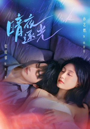 暗夜逐光(70集) 暗夜逐光(70集)免费短剧推荐