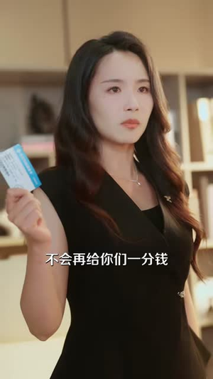 她从泥里站成了光（60集）贝贝短剧分享
