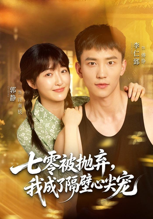 七零被抛弃,我成了隔壁心尖宠(87集) 七零被抛弃,我成了隔壁心尖宠(87集)小短剧推荐