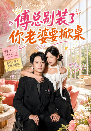 傅总别装了，你老婆要掀桌（65集）看短剧放松一下
