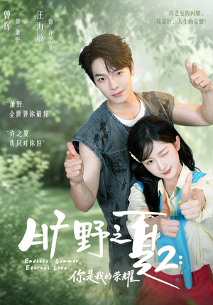 旷野之下2:你是我的荣耀(100集) 旷野之下2:你是我的荣耀(100集)热播短剧追不停