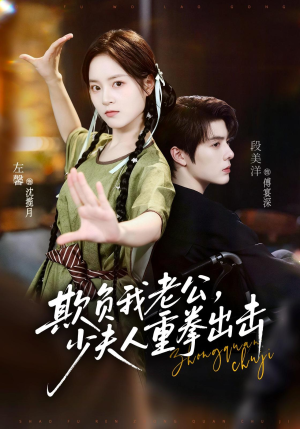 欺负我老公,少夫人重拳出击(70集) 欺负我老公,少夫人重拳出击(70集)热门短剧推荐。