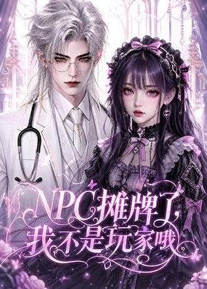 NPC摊牌了我不是玩家哦(553集) NPC摊牌了我不是玩家哦(553集)分享热门短剧