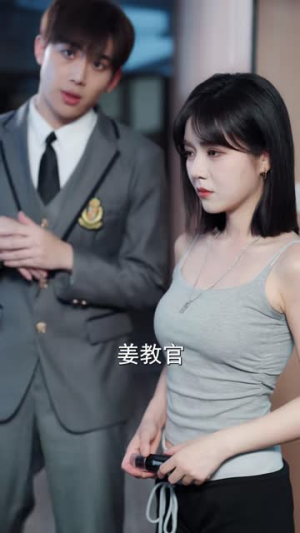 贵族学院来了个超凶的教官（76集）爱短剧爱追剧