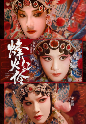 烽火红伶（76集）精彩的短剧