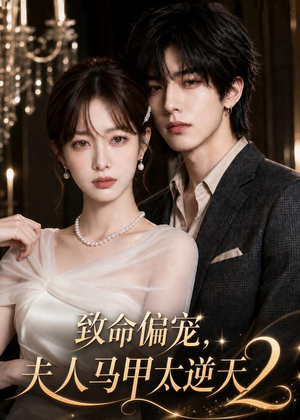 致命偏宠，夫人马甲太逆天2（128集）怎么看全集