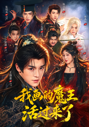 我画的魔王活过来了(84集) 我画的魔王活过来了(84集)短剧热播推荐