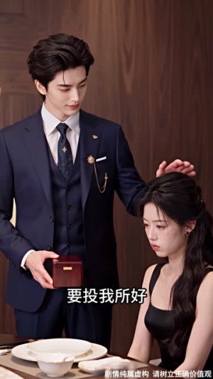白四爷的偏爱（137集）最热门短剧来了