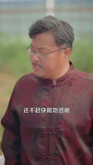 这个农夫是大佬（109集）短剧免费看