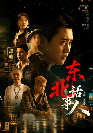 东北话事人（71集）剧情简介