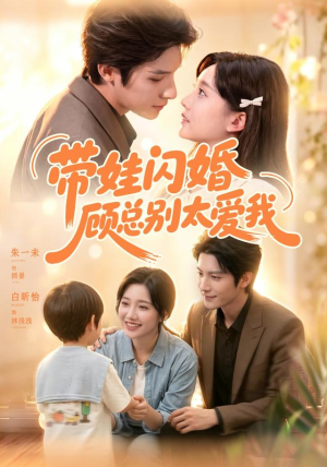 带娃闪婚,顾总别太爱我(100集) 带娃闪婚,顾总别太爱我(100集)追短剧关注我