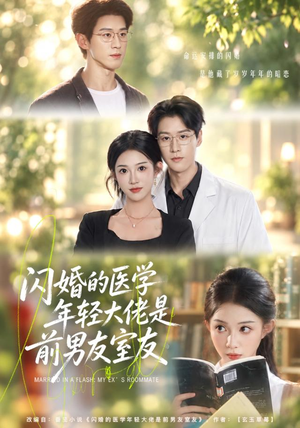 闪婚的医学年轻大佬是前男友室友(43集) 闪婚的医学年轻大佬是前男友室友(43集)这部短剧我爱了