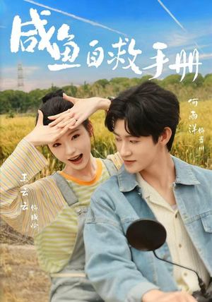 咸鱼自救手册（56集）简直不要太好看