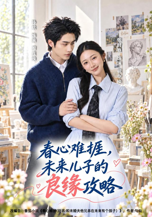 春心难捱，未来儿子的良缘攻略（45集）直接看到大结局
