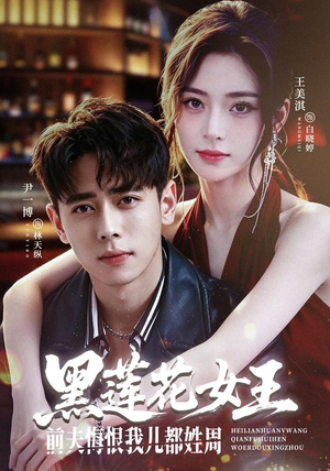 黑莲花女王前夫悔恨我儿都姓周（83集）短剧精彩绝伦