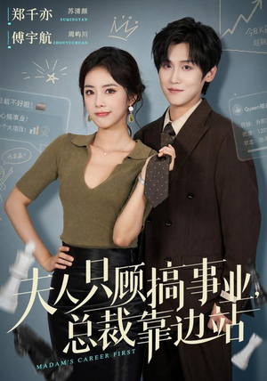 夫人只顾搞事业，总裁靠边站（40集）海量资源免费看