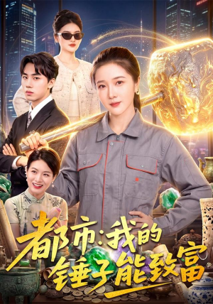 都市:我的锤子能致富 都市:我的锤子能致富热门短剧推广
