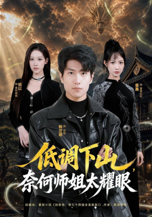 低调下山,奈何师姐太耀眼(76集) 低调下山,奈何师姐太耀眼(76集)悬疑短剧推荐