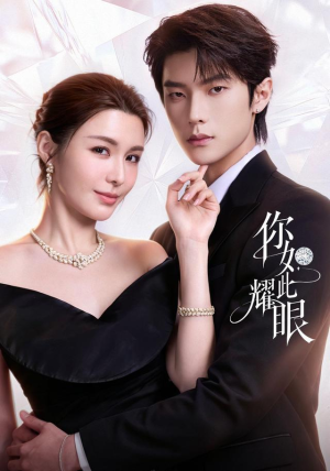 你如此耀眼 你如此耀眼直接追到结尾