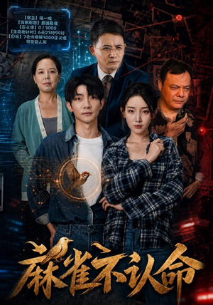 麻雀不认命 麻雀不认命追短剧关注我