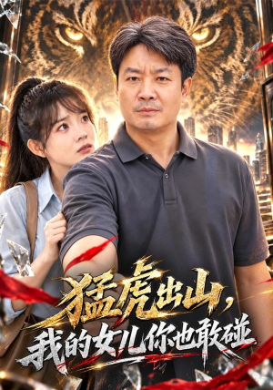 猛虎出山,我的女儿你也敢碰 猛虎出山,我的女儿你也敢碰口碑之选免费看