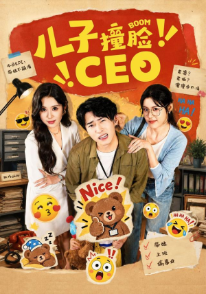 儿子撞脸CEO怎么看全集
