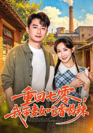 重回七零，我带妻女吃香喝辣抢先看新短剧