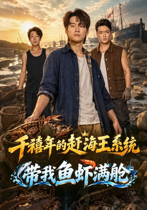 千禧年的赶海王系统带我鱼虾满舱 千禧年的赶海王系统带我鱼虾满舱视频在线看