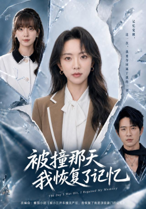 被撞那天我恢复了记忆（60集）一起追短剧吧