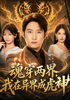 魂穿两界，我在异界成虎神短剧片段推荐