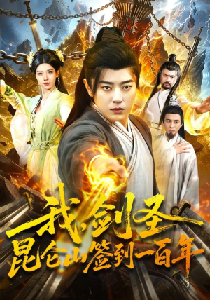 我，剑圣！昆仑山签到一百年（101集）哪个短剧网能看