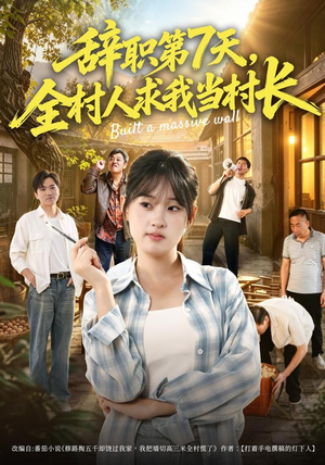 辞职第7天，全村人求我当村长（41集）全网短剧抢先看