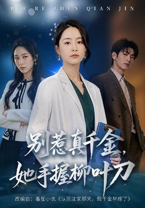 别惹真千金，她手握柳叶刀（62 集）免费观看