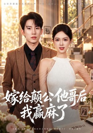 嫁给颠公他哥后我赢麻了（40 集）排行榜前十短剧