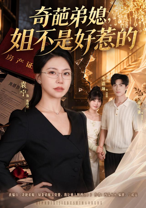 奇葩弟媳，姐不是好惹的（52 集）这部短剧我爱了