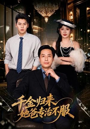 千金归来，她爸专治不服（72 集）最热短剧抢先看