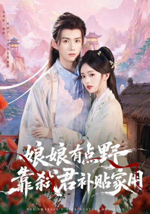 娘娘有点野，靠弑君补贴家用（69 集）古装短剧推荐